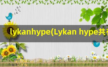 lykanhype(Lykan hype共有几台)